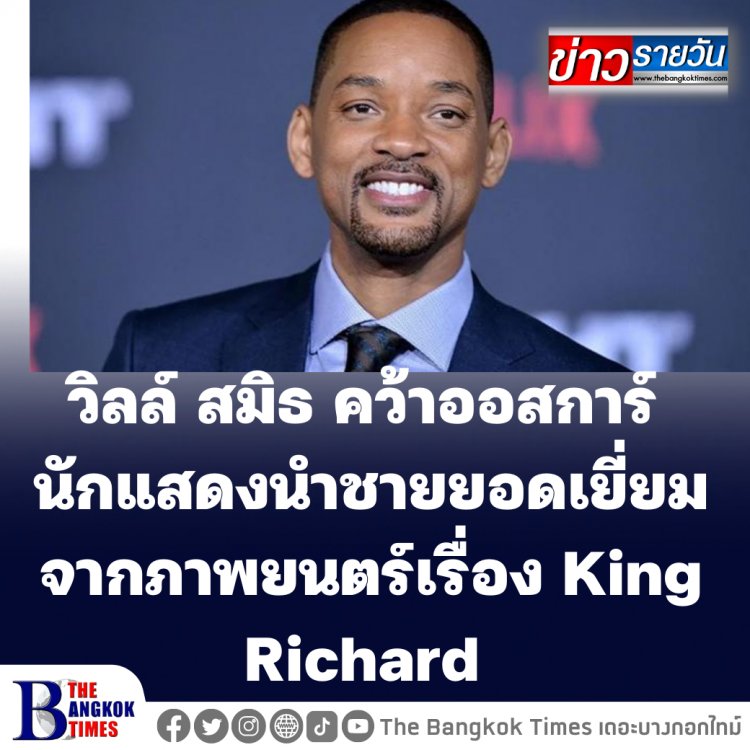วิลล์ สมิธ คว้ารางวัลออสการ์นักแสดงนำชายยอดเยี่ยม จากภาพยนตร์เรื่อง King Richard