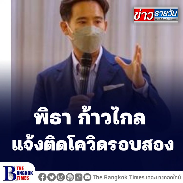 "พิธา" แจ้งติดโควิดรอบสอง