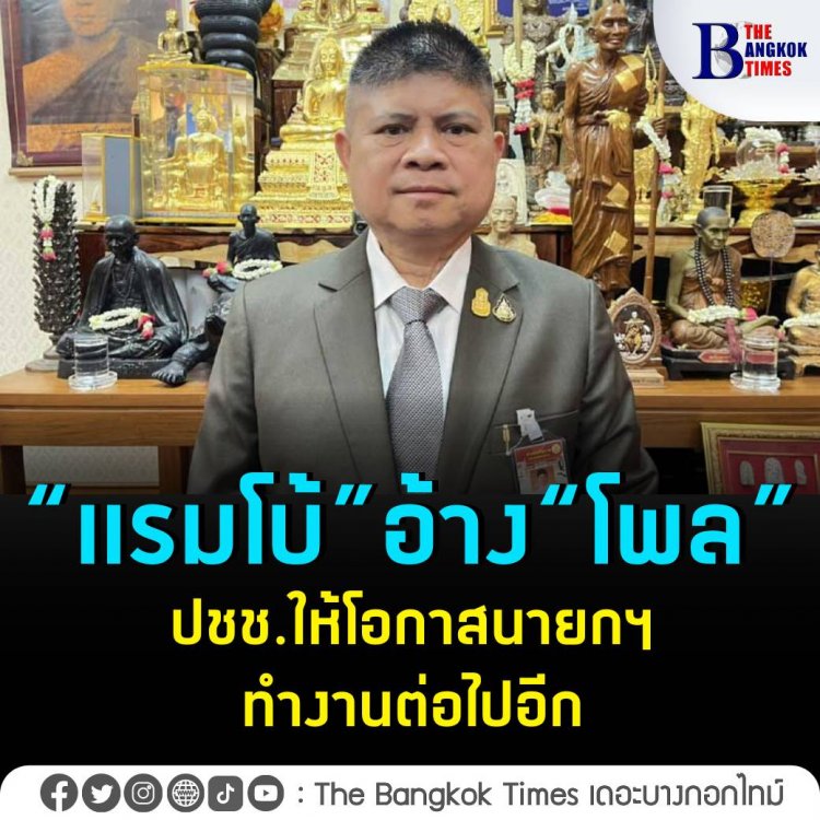 “แรมโบ้” อ้าง “ซูเปอร์โพล” ประชาชนส่วนใหญ่พอใจ 10 มาตรการ ให้โอกาสนายกรัฐมนตรีได้ทำงานต่อ ขอประชาชนเชื่อมั่นไว้ใจทำงานแก้ไขปัญหา