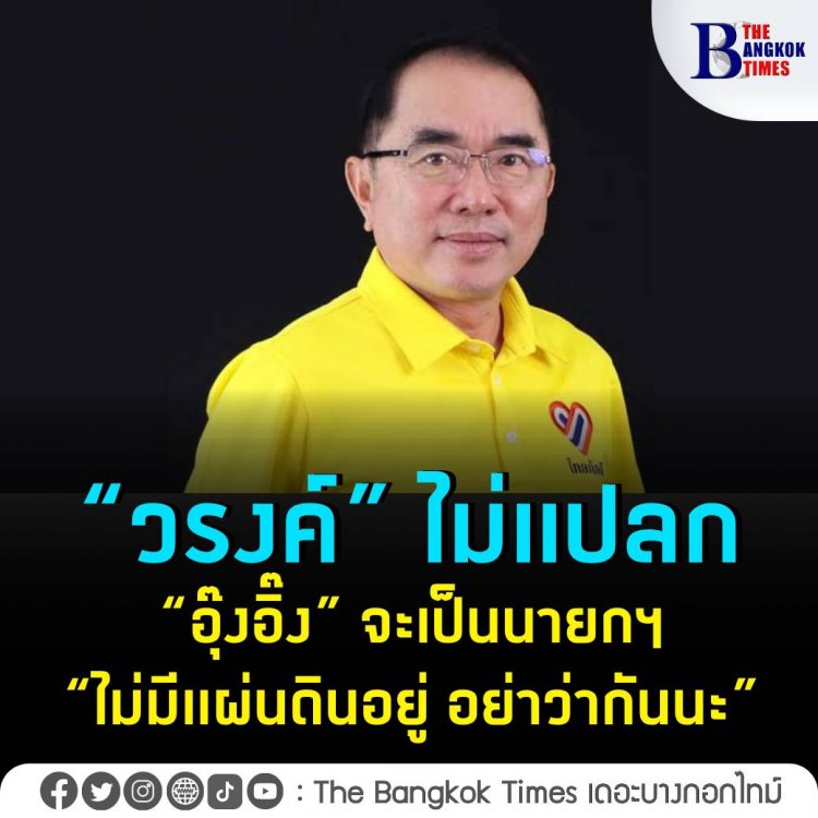 “หมอวรงค์” FB ระบอบประชาธิปไตย ไม่แปลกที่ “อุ๊งอิ๊ง” จะขึ้นมาเป็นนายกฯ “โอ๊ค” เป็น มท.1 ถ้าไม่มีแผ่นดินอยู่ อย่ามาว่ากันนะ