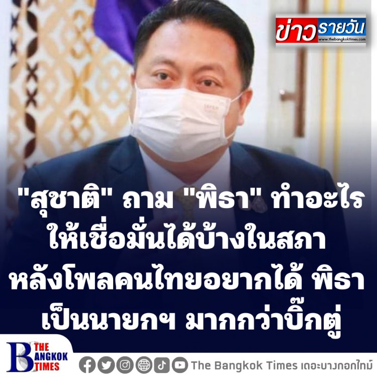 "สุชาติ" ฮึ่ม!! ถาม "พิธา" ทำอะไรที่เชื่อมั่นได้บ้าง ในสภาฯความสามารถยังสู้ ส.ส.หลายคนไม่ได้ ต้องถามกลับว่านายพิธา มีผลงานอะไร หลังโพลคนไทยอยากได้พิธาเป็นนายกฯ