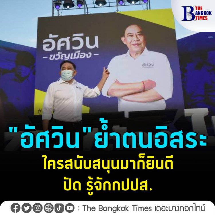 "อัศวิน" ย้ำตนอิสระ ปัด รู้จักกปปส. ใครสนับสนุนมาก็ยินดี แถลงเปิดทีมและนโยบายลงแข่งขัน ชู คลองโอ่งอ่างเป็นผลงานแห่งปี 