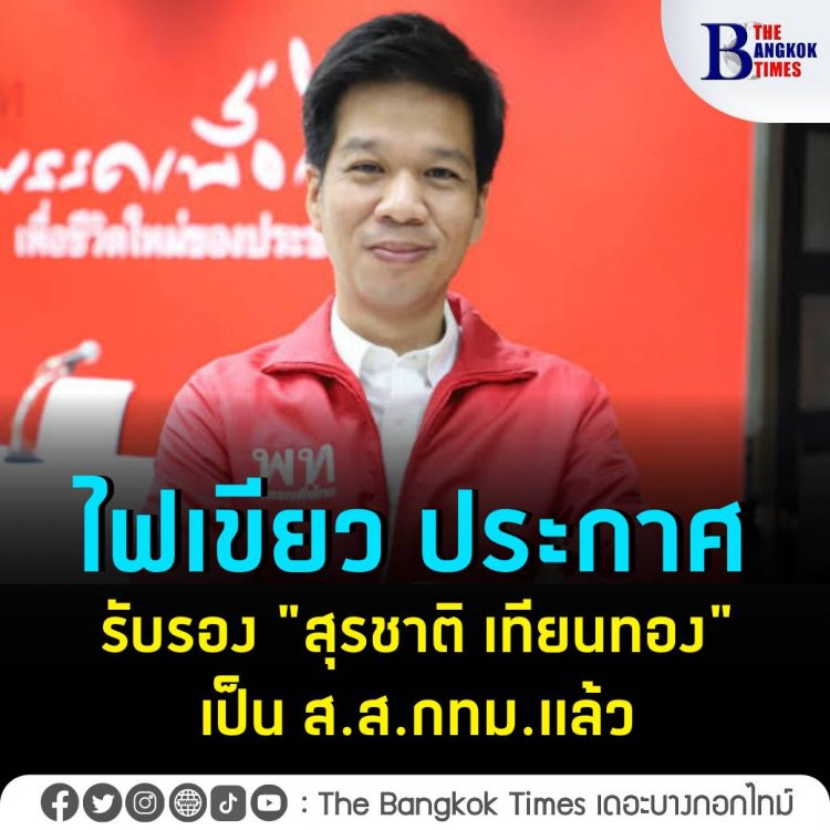 กกต.ไฟเขียว ประกาศรับรอง "สุรชาติ เทียนทอง" เป็น ส.ส.กทม.แล้ว