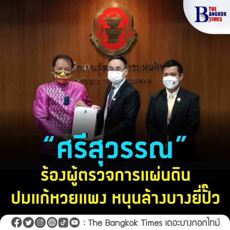 “ศรีสุวรรณ” ร้องผู้ตรวจการแผ่นดินปมแก้หวยแพง