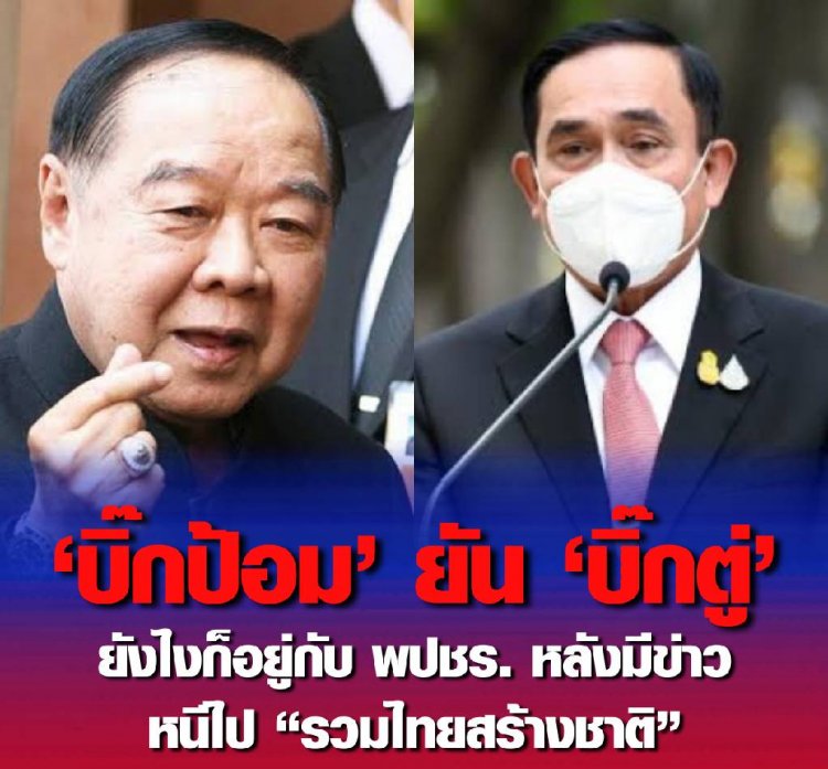 "บิ๊กป้อม"แจง"บิ๊กตู่"ยังอยู่กับพรรคพปชร.