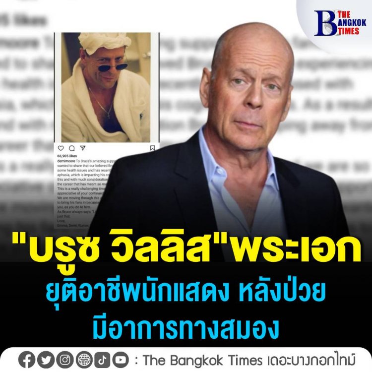 ครอบครัว "บรูซ วิลลิส"  ออกแถลงการณ์ประกาศ ยุติบทบาทนักแสดง หลังเจ้าตัวป่วยโรคอาเฟเซียหรือภาวะเสียการสื่อความ 