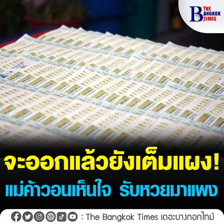 แม่ค้าครวญหวยเหลือเต็มแผงขายแพงเหตุรับแพง