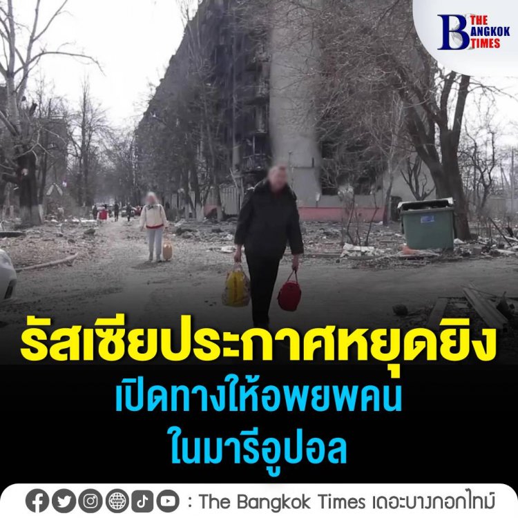 รัสเซียประกาศหยุดยิงเปิดทางให้พลเรือนอพยพ