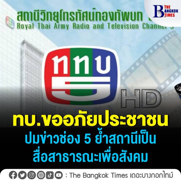 ทบ.ขออภัยประชาชน ปมข่าวช่อง 5 ย้ำสถานียังคงเป็นสื่อสาธารณะเพื่อสังคม