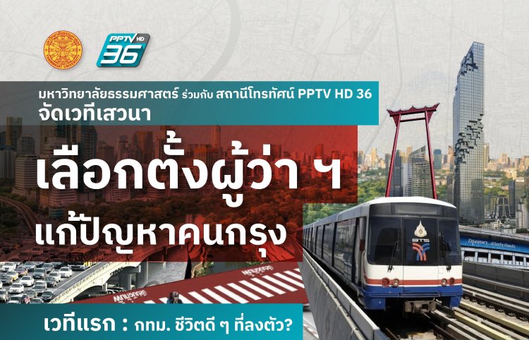 ปัญหาเมืองกรุงที่ ‘ว่าที่ผู้ว่าฯ’ ต้องสะสาง‘ระบบขนส่ง-น้ำท่วม-พื้นที่สีเขียว’