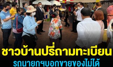 ชาวบ้านปรี่ถามทะเบียนรถ ‘บิ๊กตู่’ บอกขายของไม่ได้ เพื่อจะได้มีโชค