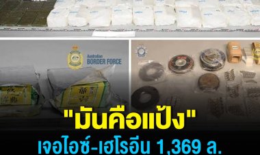 ซุกไอซ์-เฮโรอีน 1,369 ล. ออสเตรเลียยึดส่งมาจากไทย