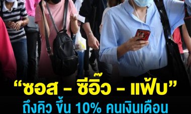 ถึงคิว “ซอส - ซีอิ๊ว - ผงซักฟอก” ขึ้น 10% คนเงินเดือน 15,000 หรือต่ำกว่า เหลือไม่พอจ่าย!