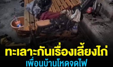 เพื่อนบ้านโหดก่อเหตุราดน้ำมันและจุดไฟเผาเจ้าของบ้านข้างเคียง หลังมีปากเสียงกันเรื่องเลี้ยงไก่ คู่กรณีบาดเจ็บสาหัส ส่วนมือเผาตำรวจเร่งตามตัวมาดำเนินคดี