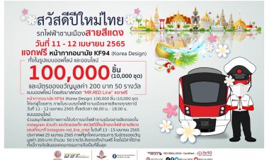 รฟฟท. สวัสดีปีใหม่ไทยแจกฟรี! หน้ากากอนามัย( KF94)100,000 ชิ้น
