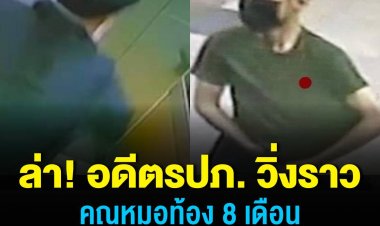 ล่า “อดีตรปภ.” วิ่งราวทรัพย์หมอท้อง 8 เดือน กลางโรงพยาบาลย่านสาธร