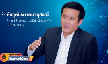 ‘เร่งสร้างความเชื่อมั่นผลักดันเศรษฐกิจดิจิทัล’