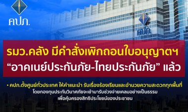 คลังสั่งเพิกถอนใบอนุญาตฯ “อาคเนย์ประกันภัย-ไทยประกันภัย”