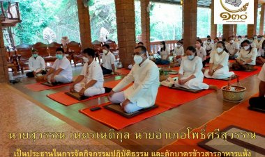 โพธิ์ศรีสุวรรณจัดกิจกรรมปฏิบัติธรรม-ตักบาตรข้าวสารอาหารแห้ง