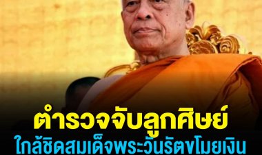 รวบคนสนิทสมเด็จพระวันรัตยักยอกเงินวัดกว่า 80 ล้าน