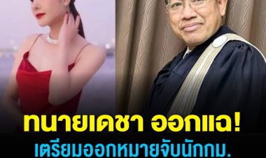 แฉตร.จ่อออกหมายจับนักกม.ดังกุนซือคดี"แตงโม"ตกเรือ