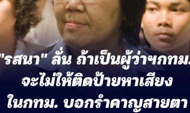 รสนาลั่น ถ้าเป็นผู้ว่าฯกทม. จะไม่ให้ติดป้ายหาเสียงในกทม.  บอกรำคาญสายตาประชาชน