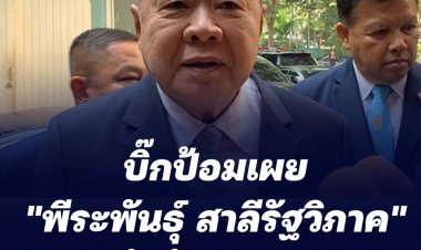บิ๊กป้อมเผย "พีระพันธุ์ สาลีรัฐวิภาค" ยังไม่ได้แจ้งลาออก
