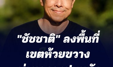 "ชัชชาติ" ลงพื้นที่เขตห้วยขวาง ท่ามกลางฝนหนัก