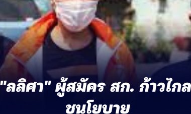 "ลลิศา" ผู้สมัคร สก. ก้าวไกล ชูนโยบาย “เมืองที่คนเท่ากัน”