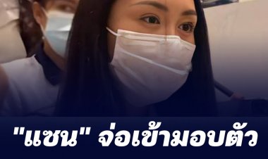 "แซน" จ่อเข้ามอบตัว สภ.เมืองนนท์ บ่ายวันนี้ 15.00 น.