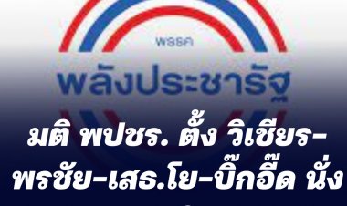 มติ พปชร. ตั้ง วิเชียร-พรชัย-เสธโย-บิ๊กอี๊ด นั่งกรรมการบริหารพรรคแทนเก้าอี้ที่ว่าง