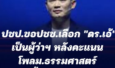 ปชป.ขอปชช.เลือก "ดร.เอ้" เป็นผู้ว่าฯ หลังคะแนน หลังโพลม.ธรรมศาสตร์ รั้งอันดับสอง ที่ปชช.เลือก