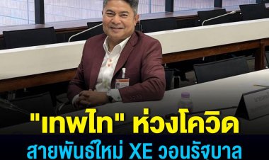 "เทพไท" ห่วงโควิด สายพันธุ์ใหม่ XEจี้รัฐอย่าลดการรักษาลง