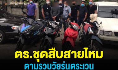 สืบสายไหมตามรวบวัยรุ่นตระเวนลักรถจยย.ตามพอพัก