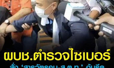 ผบช.ตำรวจไซเบอร์สั่ง ‘สารวัตรคม-ส.ต.ท.’ อุ้มรีด ออกจากราชการไว้ก่อน