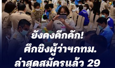ศึกชิงผู้ว่ายังคงคึกคัก ล่าสุดสมัครแล้ว 29 สก. 369 ราย