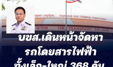 บขส.จัดหารถโดยสารไฟฟ้าทั้งเล็ก-ใหญ่ 368 คัน สัญญาเช่า 7 ปี