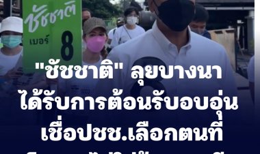"ชัชชาติ" ลงพื้นที่บางนา ต้อนรับอบอุ่น เชื่อประชาชนเลือกตนที่นโยบาย ไม่ใช่ป้ายหาเสียง-เตรียมออกป้ายขนาด A3 ราคาถูก