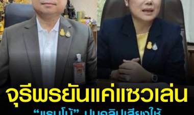 “จุรีพร” ยันคลิปเสียงคุยกับ “แรมโบ้” เรื่องโควตาสลาก เป็นการหยอกล้อกันเล่นเรื่องการยืมเงิน ถูกมือดีอัดระหว่างเปิดลำโพงสนทนา