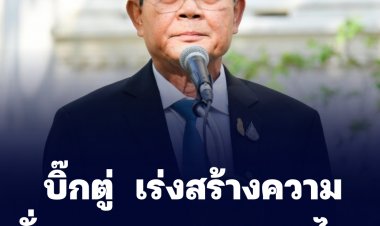 บิ๊กตู่  เร่งสร้างความมั่นคงทางสุขภาพคนไทย