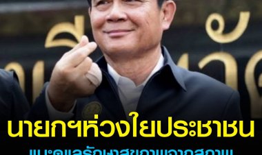 โฆษกรัฐบาล เผย "นายกฯ" ห่วงใยประชาชน แนะดูแลรักษาสุขภาพจากสภาพอากาศเปลี่ยนแปลง