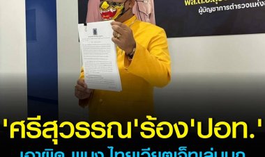 "ศรีสุวรรณ" ร้อง ปอท.เอาผิด พนง.ไทยเวียตเจ็ทเล่นมุก April Fool's Day หมิ่นสถาบันฯ ชี้แค่โทษปลดพนักงาน - ลดเงินเดือนไม่เพียงพอ