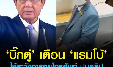 บิ๊กตู่ เตือน แรมโบ้ ปมคลิปเสียงใช้โควตาสลากฯ หาเสียง ให้ระวังการใช้โทรศัพท์พูดคุยประเด็นสำคัญ และอย่าหยอกล้อกันแบบนี้อีก