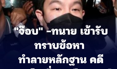 จ๊อบ  พร้อมทีมทนายความ เข้ารับทราบข้อหา ทำลายพยานหลักฐานที่สภ.เมืองนนท์ ปมคดี แตงโม นิดา