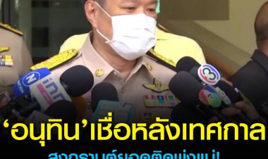 อนุทิน เชื่อหลังสงกรานต์ยอดติดพุ่ง แต่มั่นใจยังเอาอยู่ ลั่นต้องควบคุมในสิ่งที่ควรควบคุม