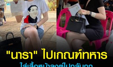 "นารา เครปกะเทย" สวมเสื้อยืดลายคุ้นตาไปเกณฑ์ทหาร แต่สุดท้ายกลับโดนไล่ให้ไปถอดออก เจ้าตัวเผยไม่ซีเรียสเพราะมีชุดสำรองและทหารหล่อน่ารัก!