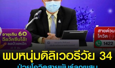 พบพนักงานดิลิเวอรี ชายอายุ 34 ปี ติดเชื้อโควิดโอมิครอนสายพันธุ์ลูกผสม ปัจจุบันหายแล้ว รอผลวิเคราะห์เพิ่มเติม วอนอย่าตระหนก แต่อย่าประมาทคิดว่าไม่รุนแรง