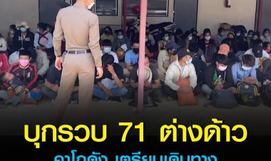 รถตู้ขนต่างด้าว 71 ชีวิต ซุกโกดังแม่สาย เตรียมเดินทางไปกรุงเทพฯ-เชียงใหม่ เจอตำรวจตามรวมถึงที่