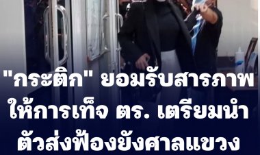 ด่วน!! "กระติก" ยอมรับสารภาพให้การเท็จ ตร. เตรียมนำตัวส่งฟ้องยังศาลแขวงจังหวัดนนทบุรี