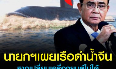 นายกฯ ยัน จัดซื้อจัดจ้างเรือดำน้ำเป็นไปตามระเบียบ บอก ปัญหาเปลี่ยนเครื่องยนต์ไม่ได้ ก็ยกเลิกสัญญาจัดหาใหม่